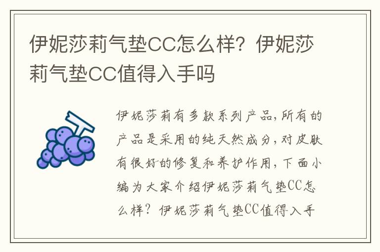 伊妮莎莉气垫CC怎么样？伊妮莎莉气垫CC值得入手吗