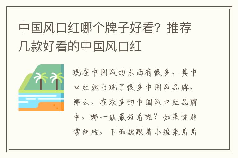 中国风口红哪个牌子好看？推荐几款好看的中国风口红