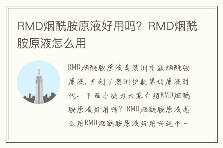 RMD烟酰胺原液好用吗？RMD烟酰胺原液怎么用