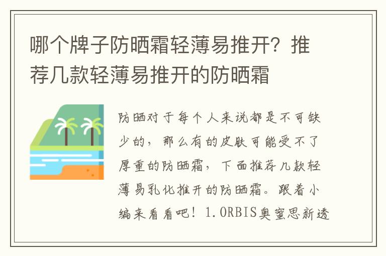 哪个牌子防晒霜轻薄易推开？推荐几款轻薄易推开的防晒霜