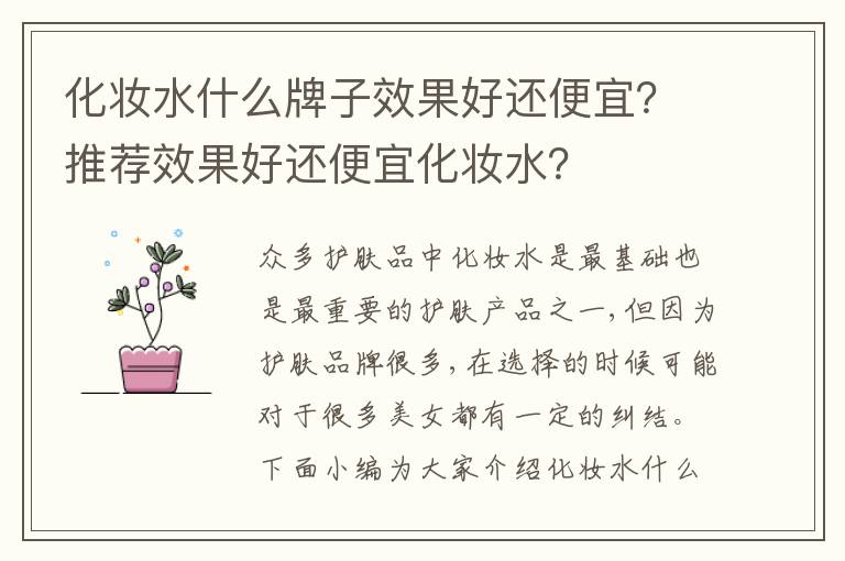 化妆水什么牌子效果好还便宜？推荐效果好还便宜化妆水？