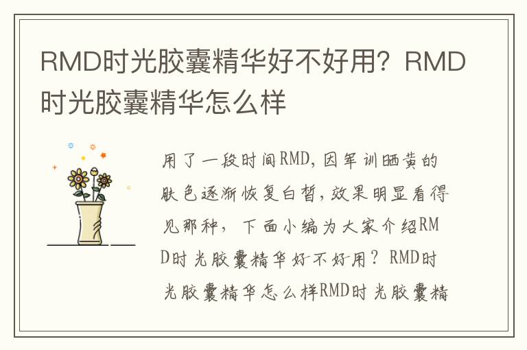 RMD时光胶囊精华好不好用？RMD时光胶囊精华怎么样