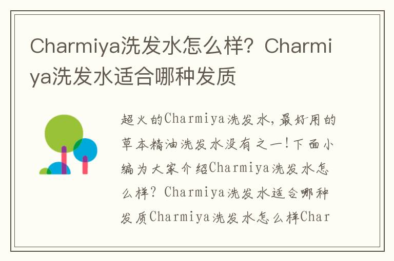 Charmiya洗发水怎么样？Charmiya洗发水适合哪种发质