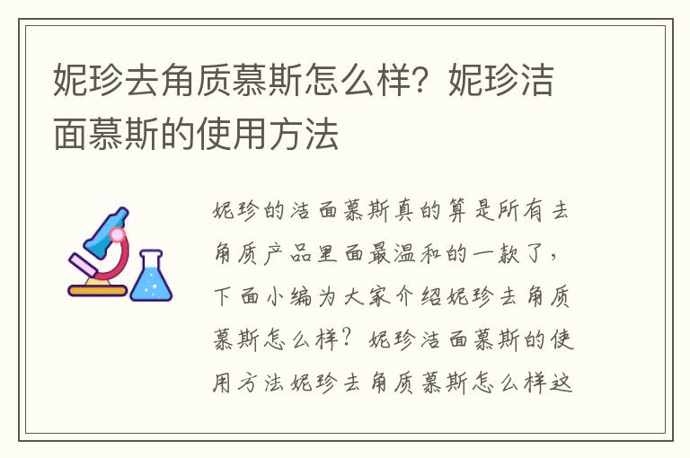 妮珍去角质慕斯怎么样？妮珍洁面慕斯的使用方法