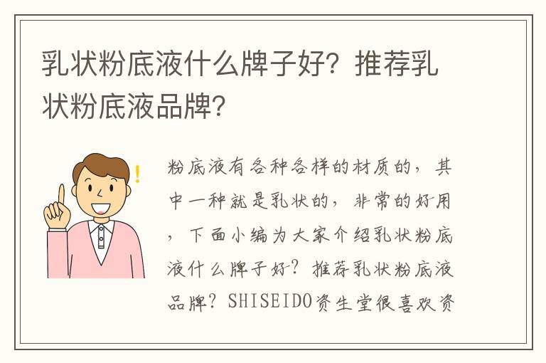 乳状粉底液什么牌子好？推荐乳状粉底液品牌？