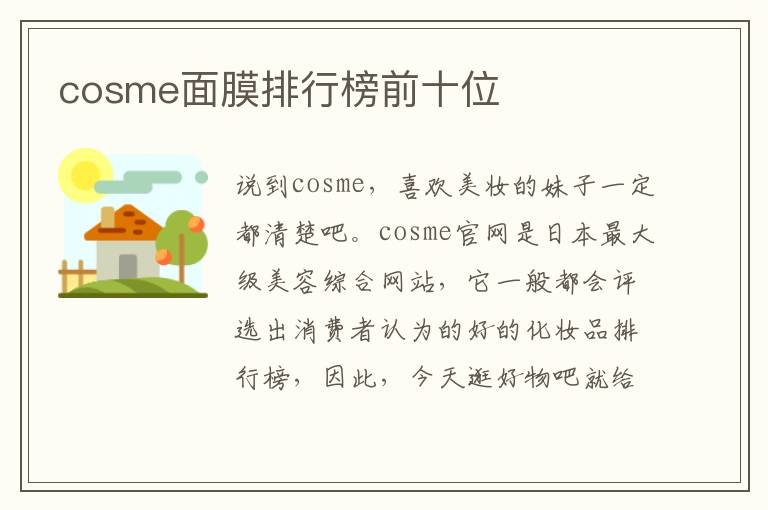 cosme面膜排行榜前十位