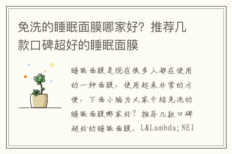 免洗的睡眠面膜哪家好？推荐几款口碑超好的睡眠面膜