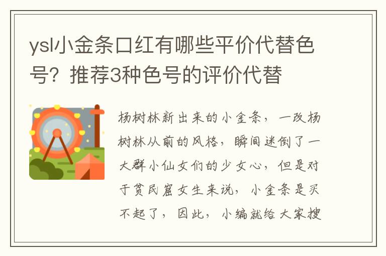 ysl小金条口红有哪些平价代替色号？推荐3种色号的评价代替