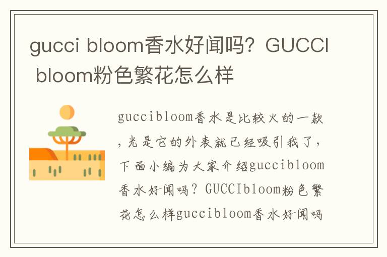 gucci bloom香水好闻吗？GUCCI bloom粉色繁花怎么样