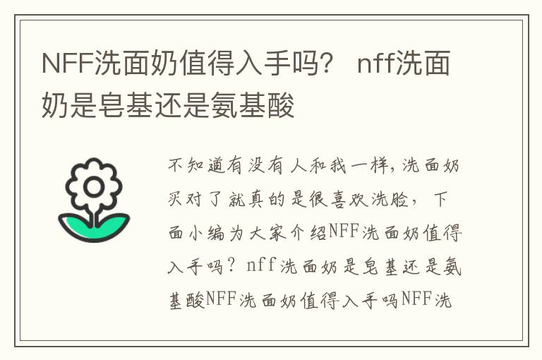 NFF洗面奶值得入手吗？ nff洗面奶是皂基还是氨基酸