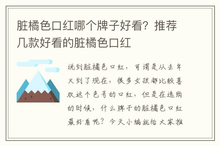 脏橘色口红哪个牌子好看？推荐几款好看的脏橘色口红