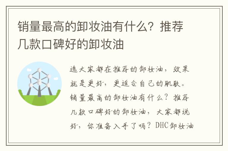 销量最高的卸妆油有什么？推荐几款口碑好的卸妆油