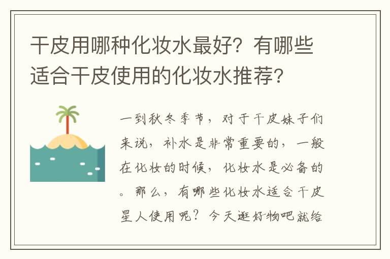 干皮用哪种化妆水最好？有哪些适合干皮使用的化妆水推荐?