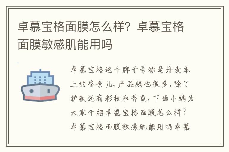 卓慕宝格面膜怎么样？卓慕宝格面膜敏感肌能用吗