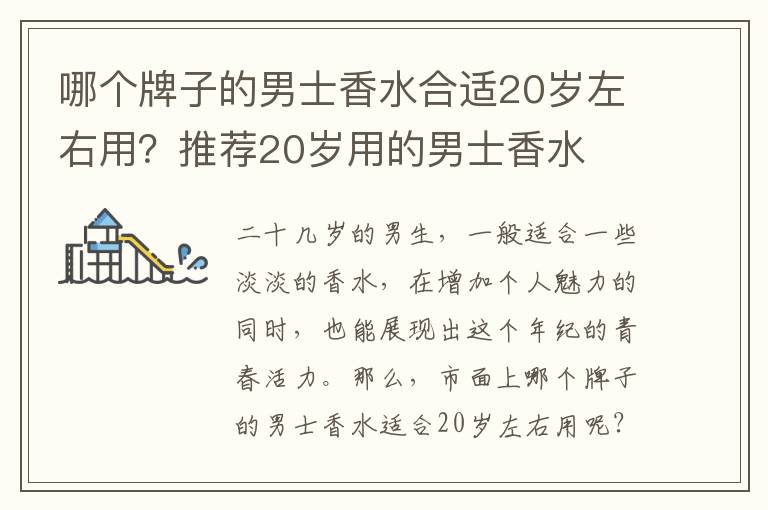 哪个牌子的男士香水合适20岁左右用？推荐20岁用的男士香水