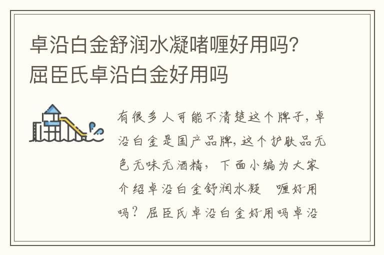 卓沿白金舒润水凝啫喱好用吗？屈臣氏卓沿白金好用吗