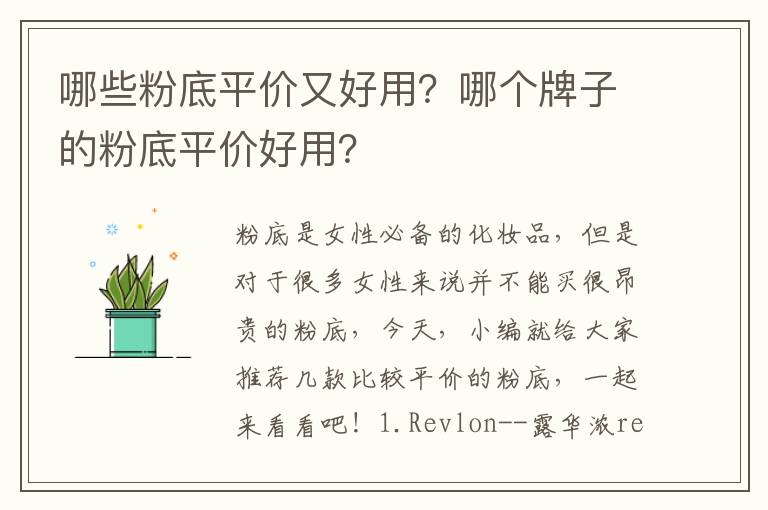 哪些粉底平价又好用？哪个牌子的粉底平价好用？