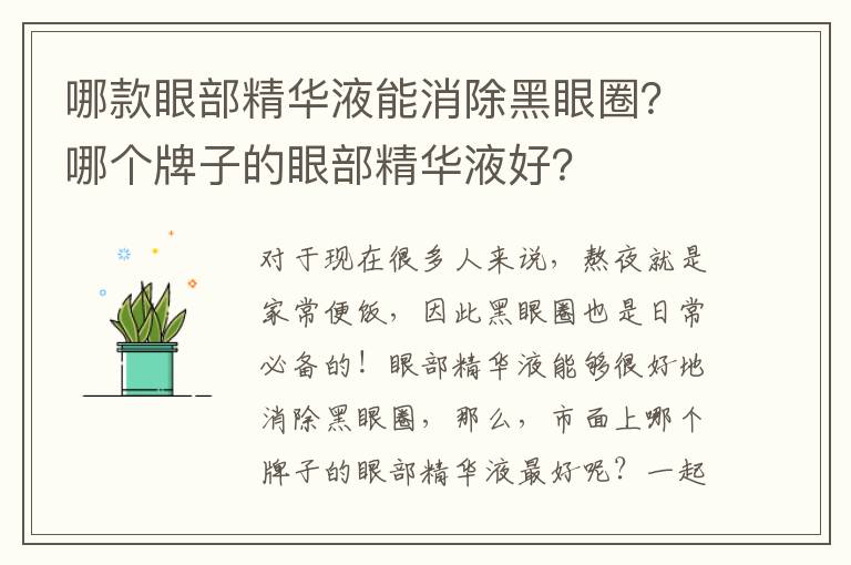 哪款眼部精华液能消除黑眼圈？哪个牌子的眼部精华液好？