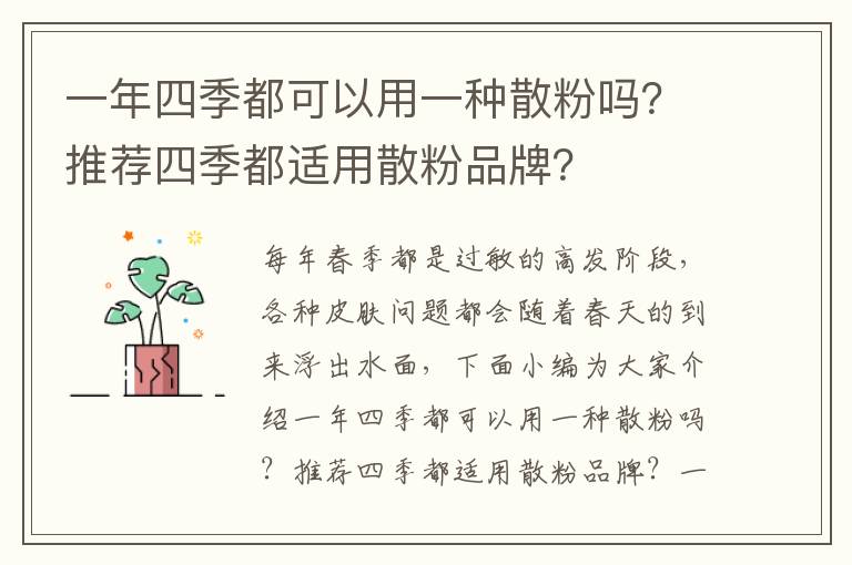 一年四季都可以用一种散粉吗？推荐四季都适用散粉品牌？