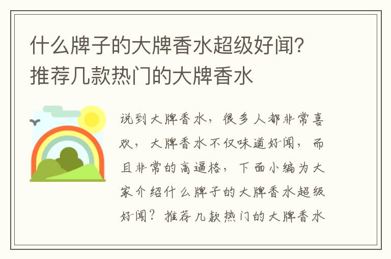 什么牌子的大牌香水超级好闻？推荐几款热门的大牌香水