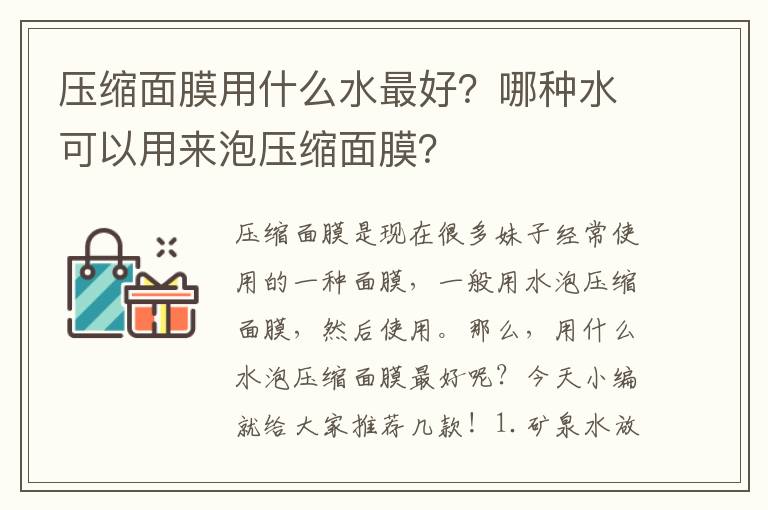 压缩面膜用什么水最好？哪种水可以用来泡压缩面膜？