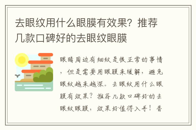 去眼纹用什么眼膜有效果？推荐几款口碑好的去眼纹眼膜