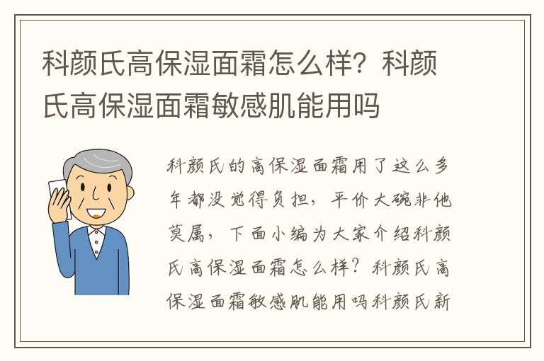 科颜氏高保湿面霜怎么样？科颜氏高保湿面霜敏感肌能用吗