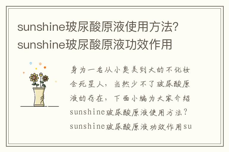 sunshine玻尿酸原液使用方法？sunshine玻尿酸原液功效作用