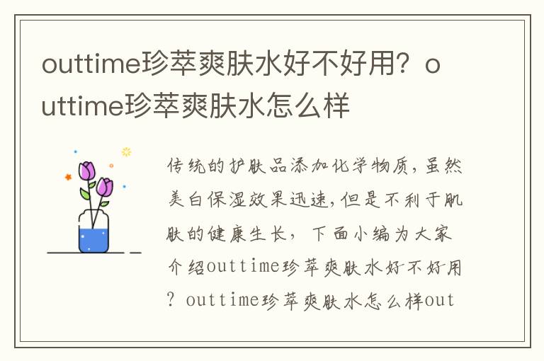 outtime珍萃爽肤水好不好用？outtime珍萃爽肤水怎么样