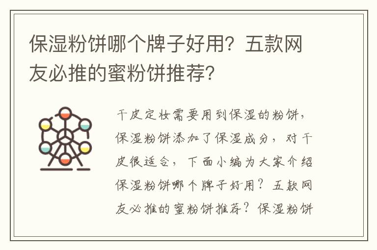 保湿粉饼哪个牌子好用？五款网友必推的蜜粉饼推荐？