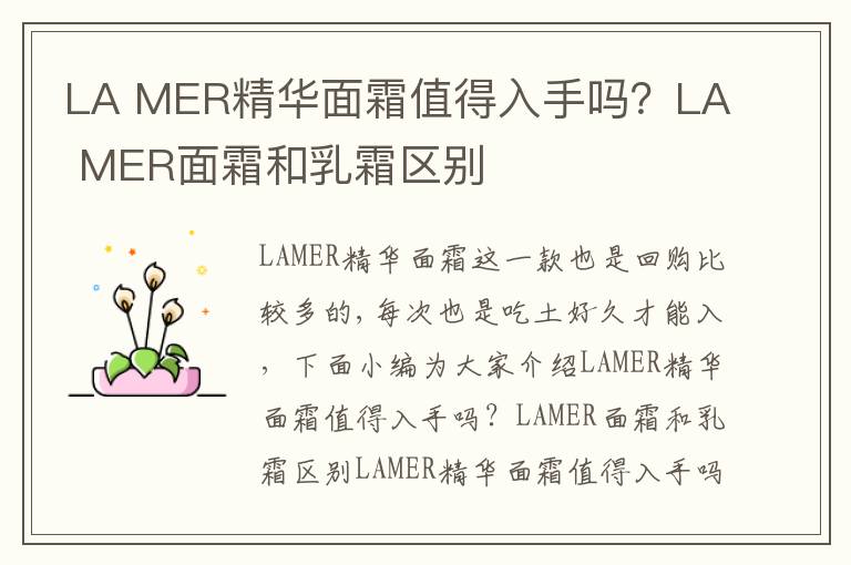 LA MER精华面霜值得入手吗？LA MER面霜和乳霜区别