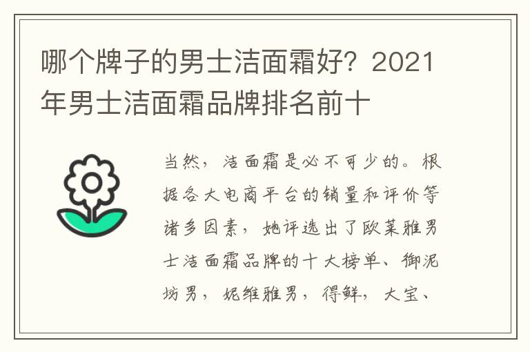 哪个牌子的男士洁面霜好？2021年男士洁面霜品牌排名前十