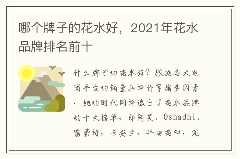 哪个牌子的花水好，2021年花水品牌排名前十