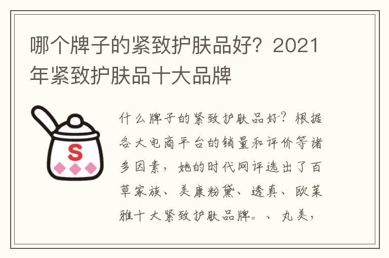 哪个牌子的紧致护肤品好？2021年紧致护肤品十大品牌