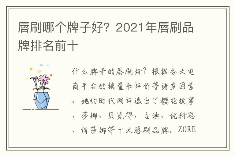 唇刷哪个牌子好？2021年唇刷品牌排名前十