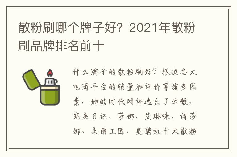 散粉刷哪个牌子好？2021年散粉刷品牌排名前十