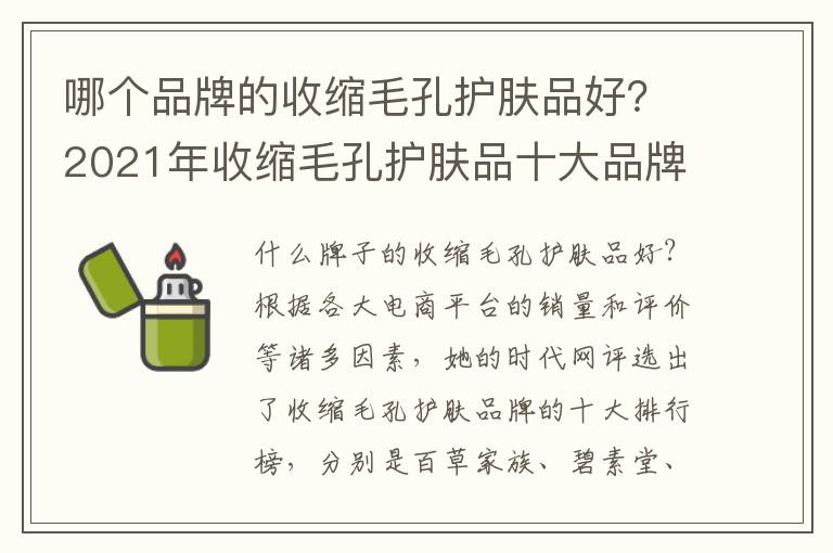 哪个品牌的收缩毛孔护肤品好？2021年收缩毛孔护肤品十大品牌