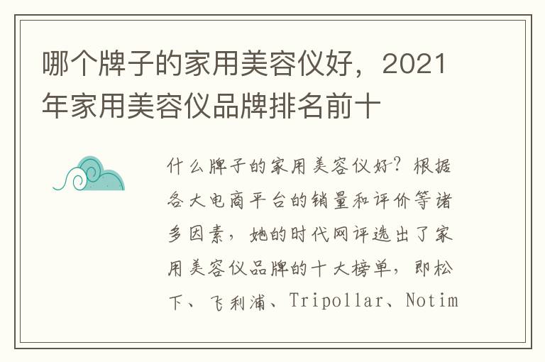 哪个牌子的家用美容仪好，2021年家用美容仪品牌排名前十