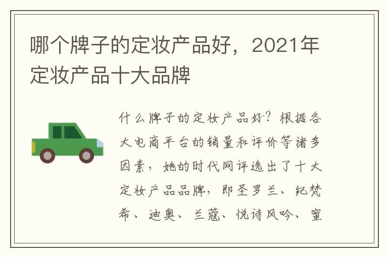 哪个牌子的定妆产品好，2021年定妆产品十大品牌