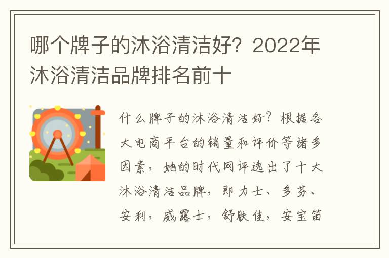 哪个牌子的沐浴清洁好？2022年沐浴清洁品牌排名前十