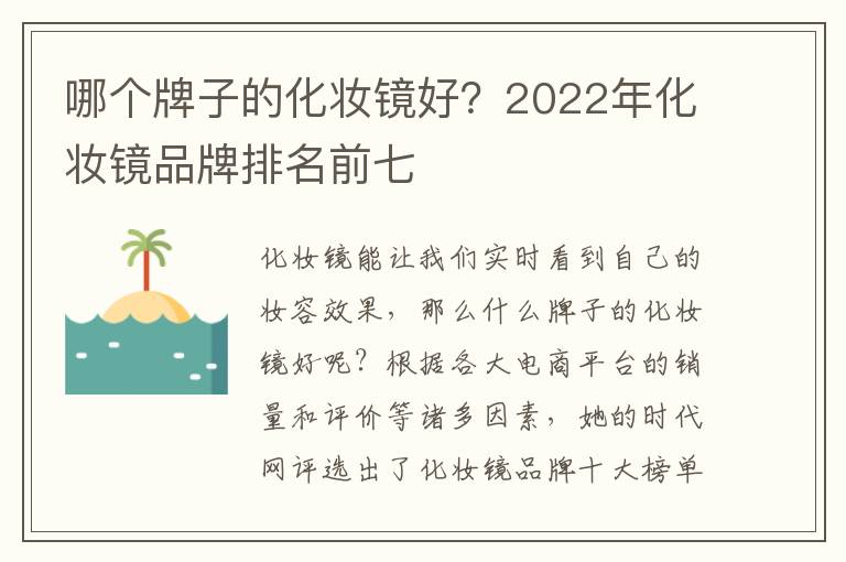 哪个牌子的化妆镜好？2022年化妆镜品牌排名前七