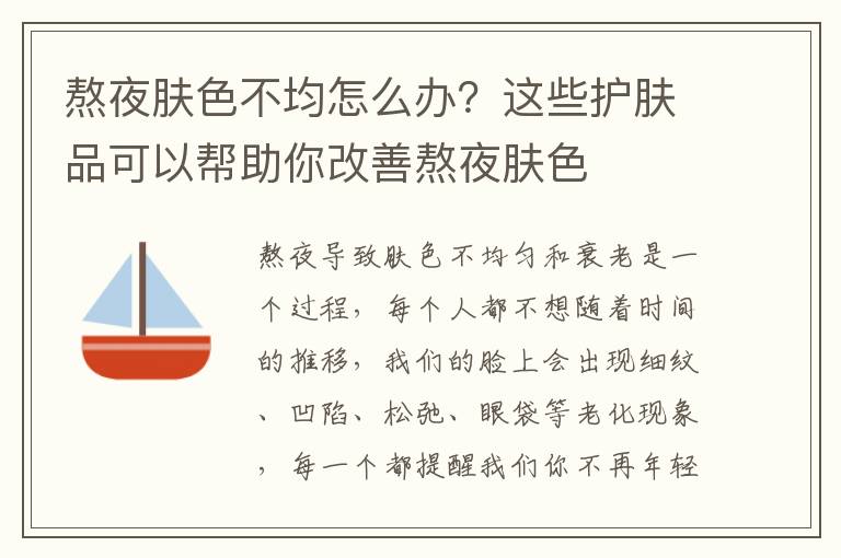 熬夜肤色不均怎么办？这些护肤品可以帮助你改善熬夜肤色