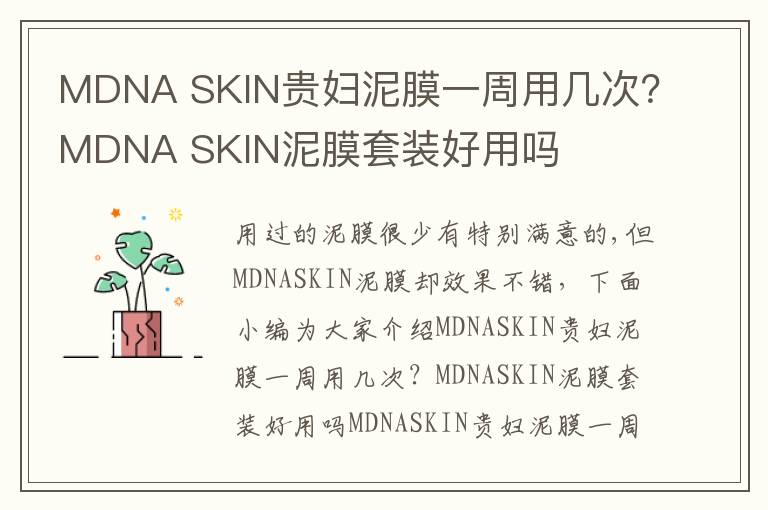 MDNA SKIN贵妇泥膜一周用几次？MDNA SKIN泥膜套装好用吗