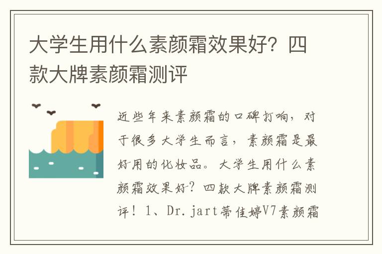 大学生用什么素颜霜效果好？四款大牌素颜霜测评