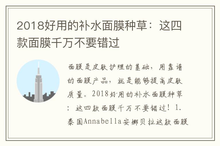 2018好用的补水面膜种草：这四款面膜千万不要错过