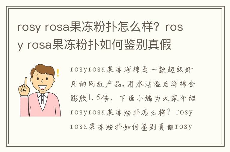 rosy rosa果冻粉扑怎么样？rosy rosa果冻粉扑如何鉴别真假