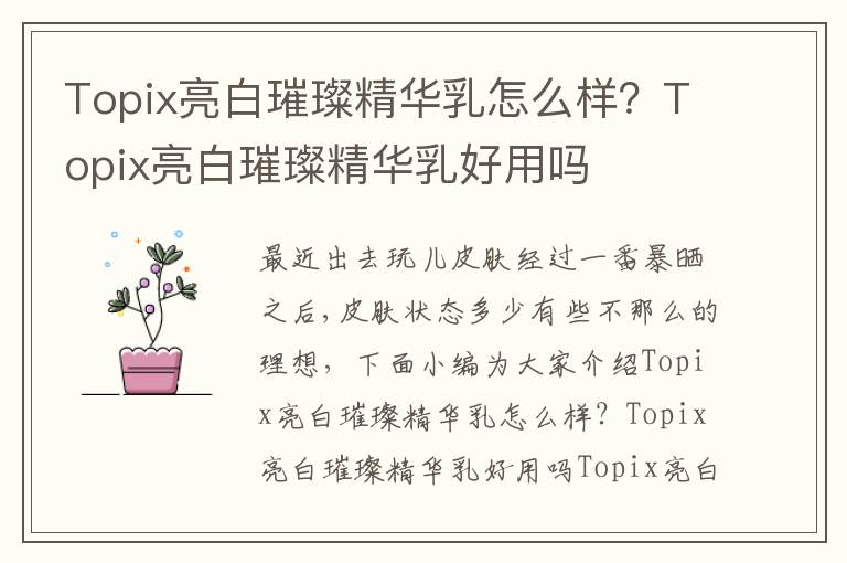 Topix亮白璀璨精华乳怎么样？Topix亮白璀璨精华乳好用吗