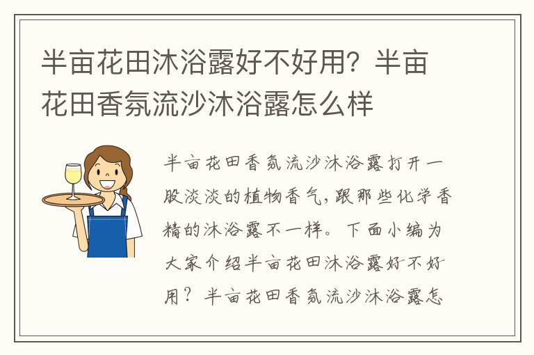 半亩花田沐浴露好不好用？半亩花田香氛流沙沐浴露怎么样