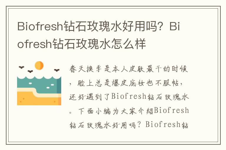 Biofresh钻石玫瑰水好用吗？Biofresh钻石玫瑰水怎么样