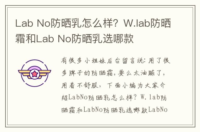 Lab No防晒乳怎么样？W.lab防晒霜和Lab No防晒乳选哪款